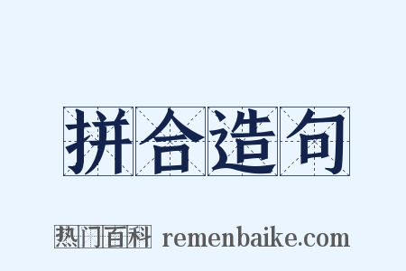 拼合造句是什么意思的图片